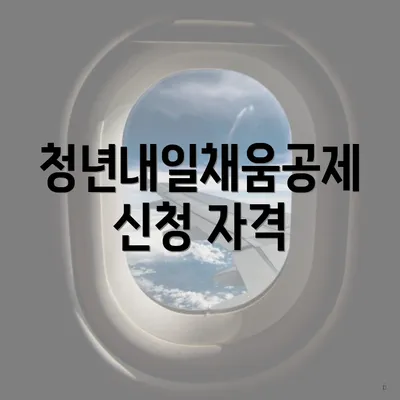 청년내일채움공제 신청 자격
