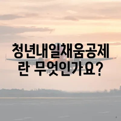 청년내일채움공제란 무엇인가요?