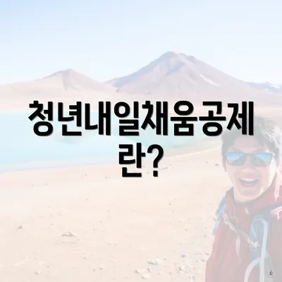 청년내일채움공제란?