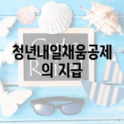 청년내일채움공제의 지급