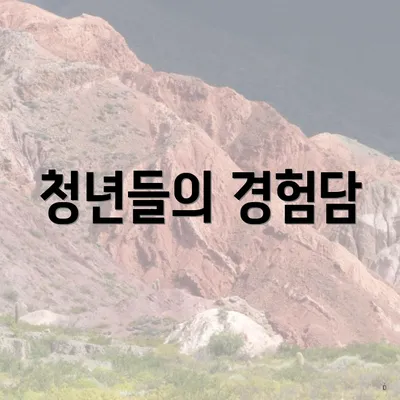 청년들의 경험담