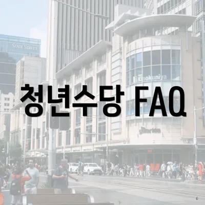청년수당 FAQ