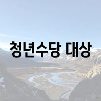 청년수당 대상