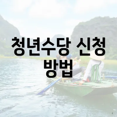 청년수당 신청 방법