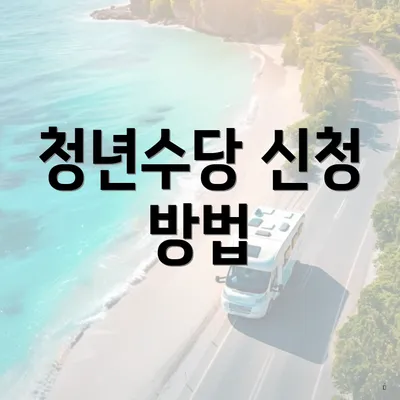 청년수당 신청 방법
