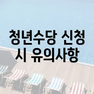 청년수당 신청 시 유의사항