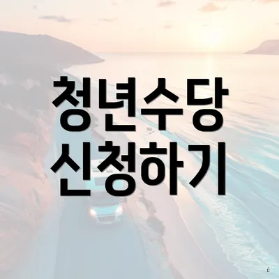 청년수당 신청하기