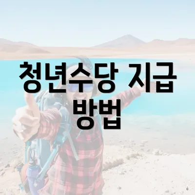 청년수당 지급 방법