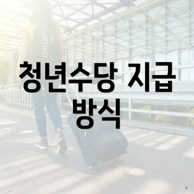 청년수당 지급 방식