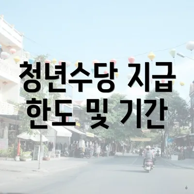 청년수당 지급 한도 및 기간