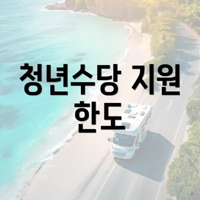 청년수당 지원 한도