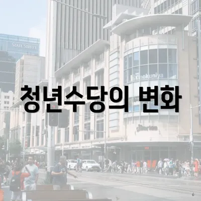 청년수당의 변화