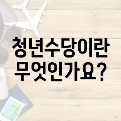 청년수당이란 무엇인가요?