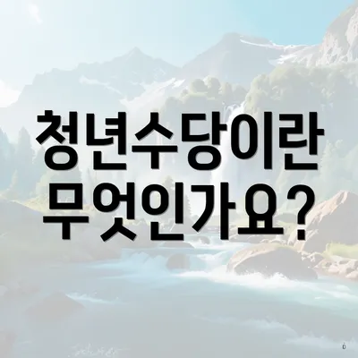 청년수당이란 무엇인가요?