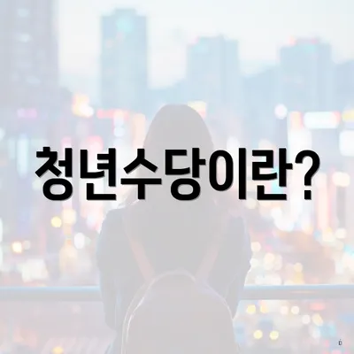 청년수당이란?