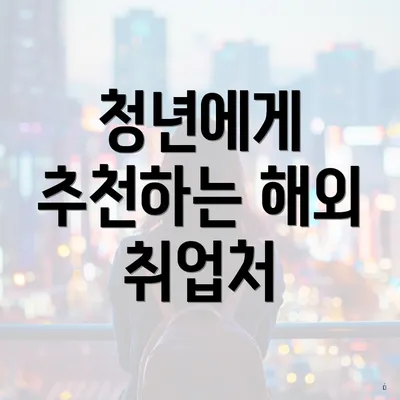 청년에게 추천하는 해외 취업처