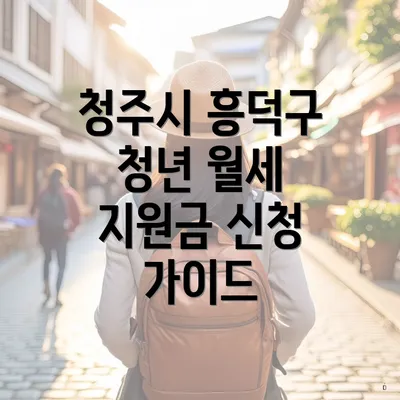 청주시 흥덕구 청년 월세 지원금 신청 가이드