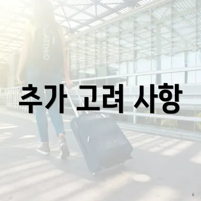 추가 고려 사항