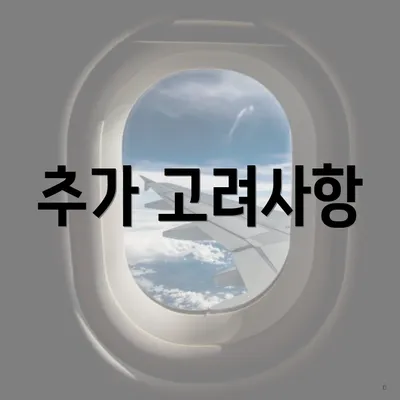 추가 고려사항