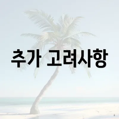 추가 고려사항