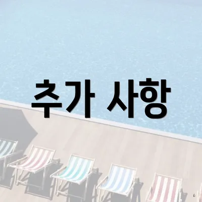 추가 사항