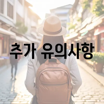 추가 유의사항