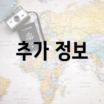 추가 정보