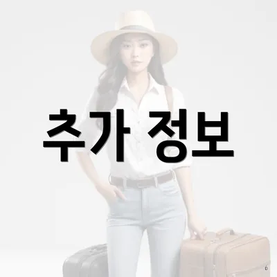 추가 정보