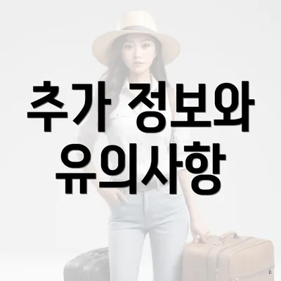 추가 정보와 유의사항