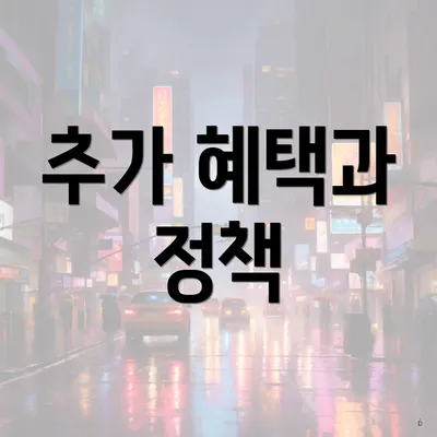 추가 혜택과 정책