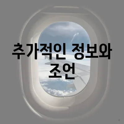 추가적인 정보와 조언