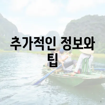 추가적인 정보와 팁