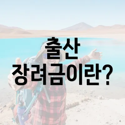 출산 장려금이란?