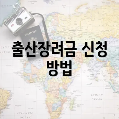 출산장려금 신청 방법