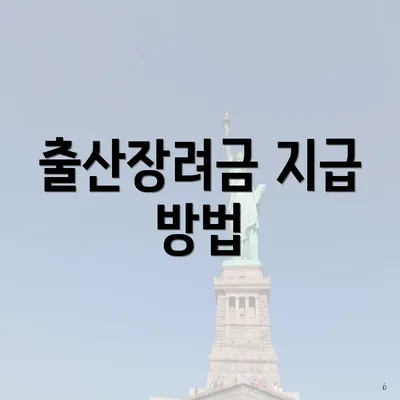 출산장려금 지급 방법