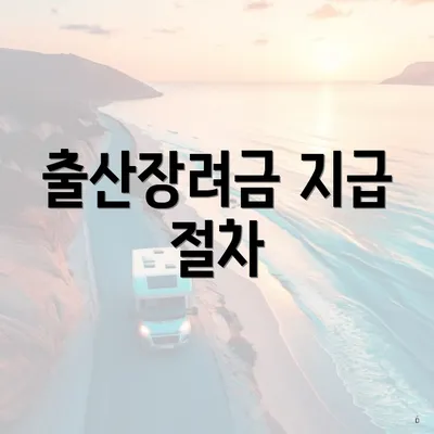 출산장려금 지급 절차