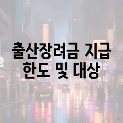 출산장려금 지급 한도 및 대상