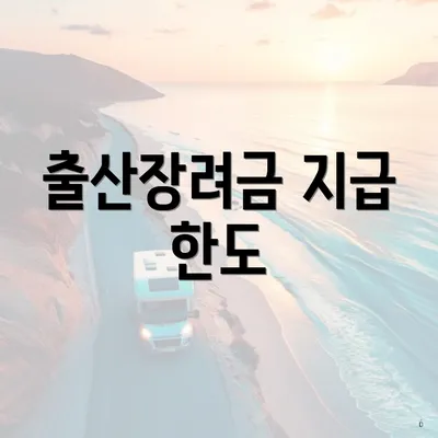 출산장려금 지급 한도