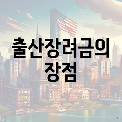출산장려금의 장점