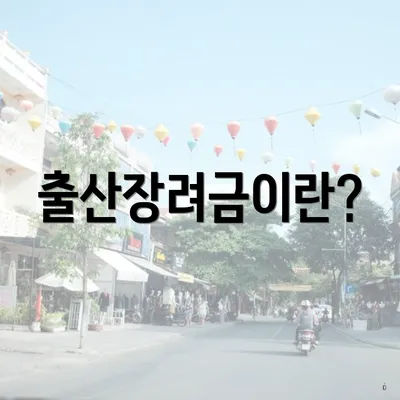 출산장려금이란?