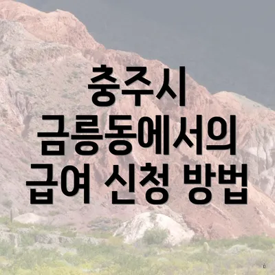 충주시 금릉동에서의 급여 신청 방법