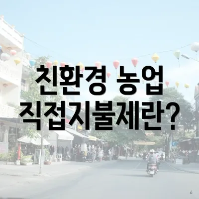 친환경 농업 직접지불제란?
