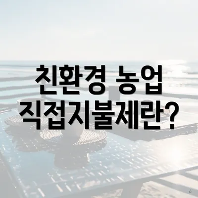 친환경 농업 직접지불제란?