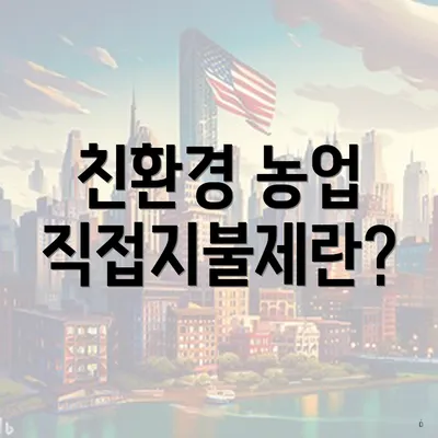 친환경 농업 직접지불제란?
