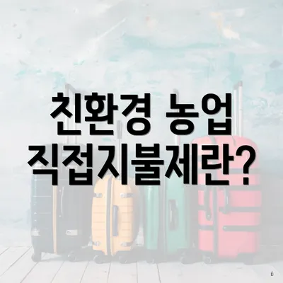 친환경 농업 직접지불제란?