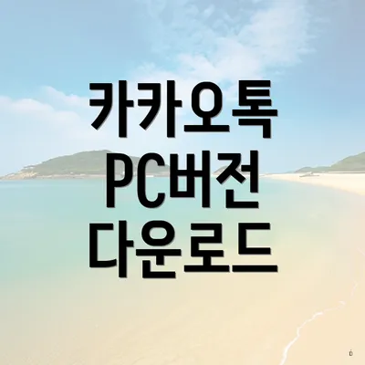 카카오톡 PC버전 다운로드