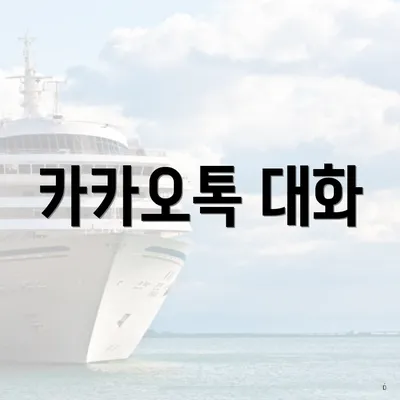 카카오톡 대화