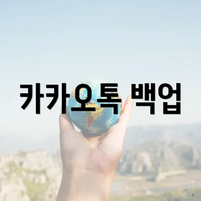 카카오톡 백업