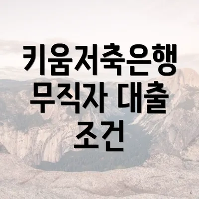 키움저축은행 무직자 대출 조건