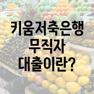 키움저축은행 무직자 대출이란?